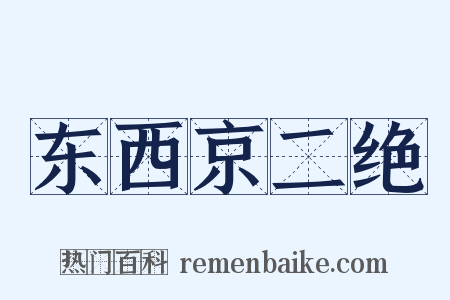 东西京二绝是什么意思的图片